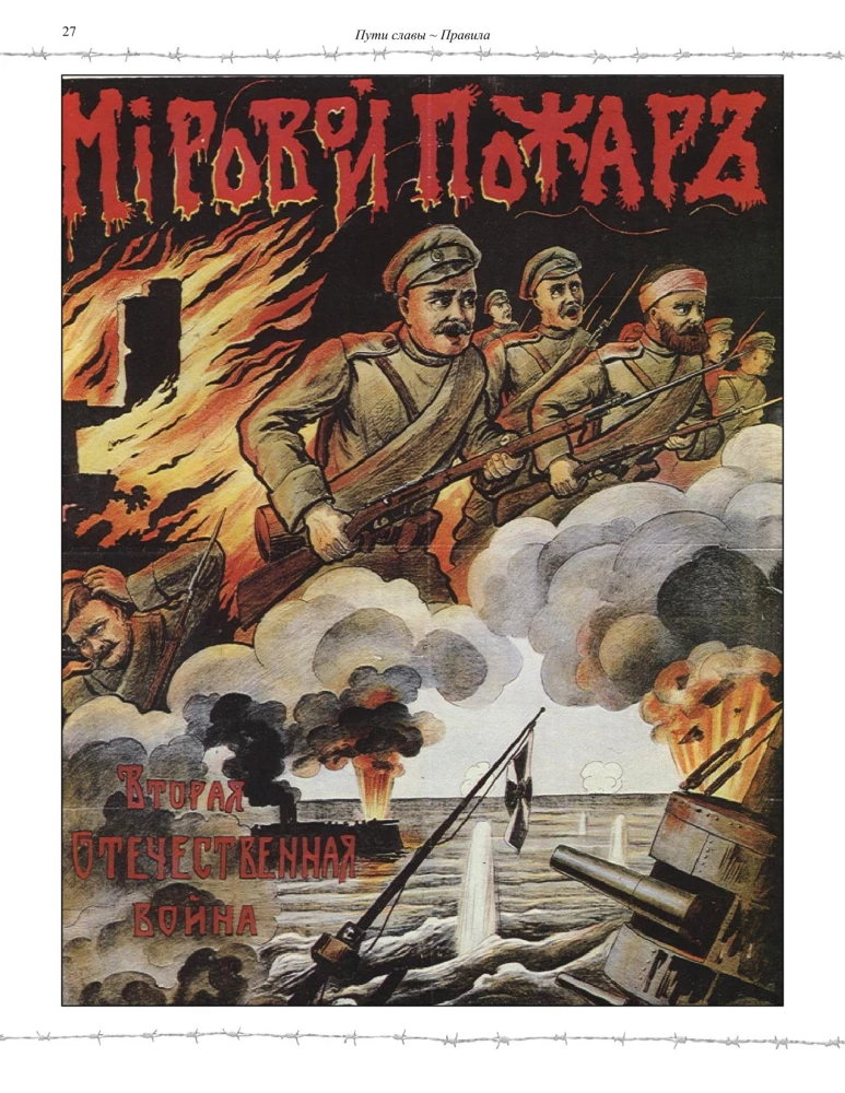 Galda spēle - Slavas ceļi. Pirmais pasaules karš, 1914-1918
